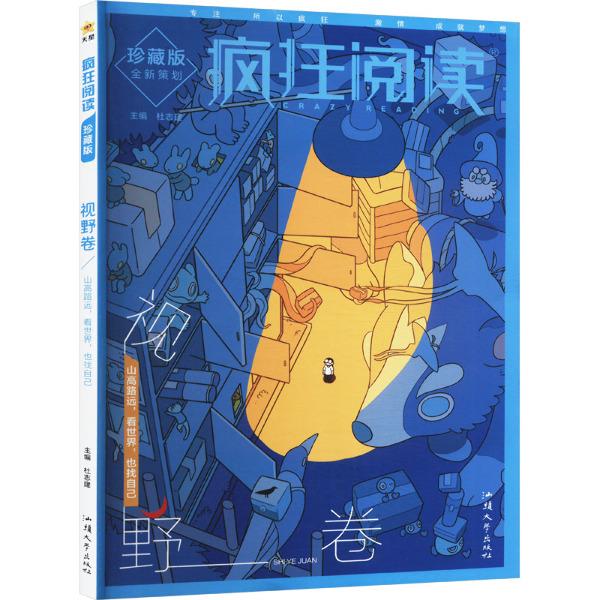 2024-2025年疯狂阅读珍藏版6 视野卷(年刊)