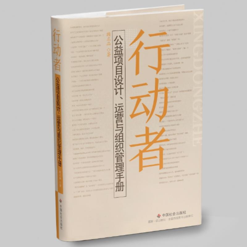 行动者:公益项目设计、运营与组织管理手册