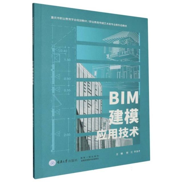 BIM建模应用技术