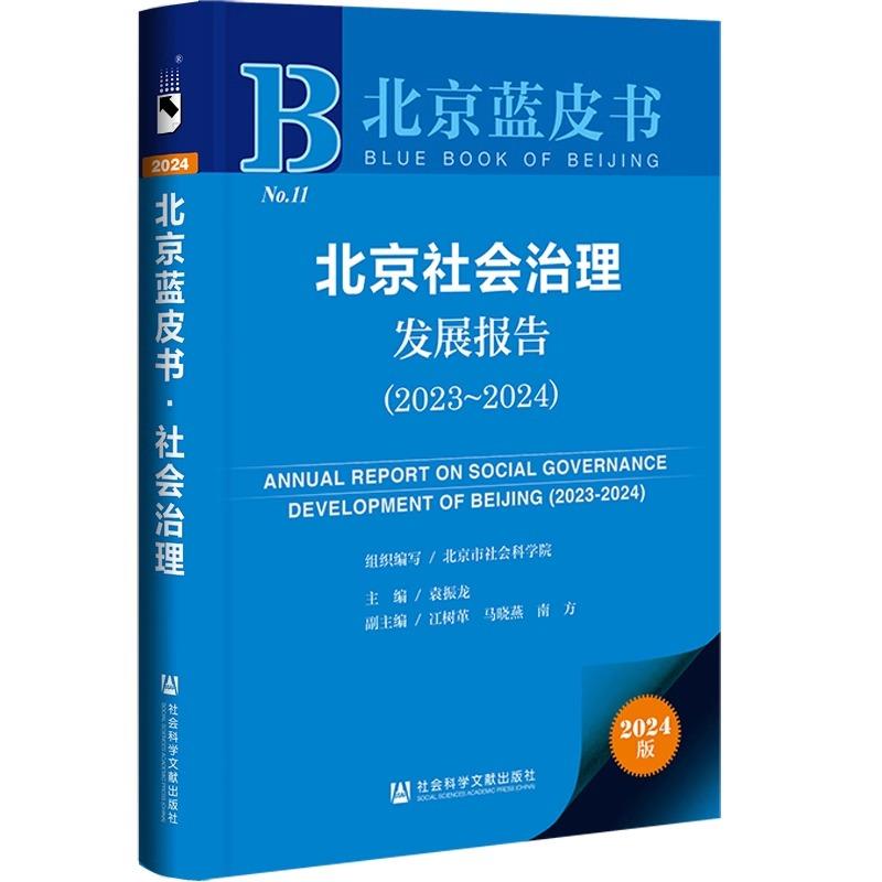 北京蓝皮书: 北京社会治理发展报告(2023-2024)