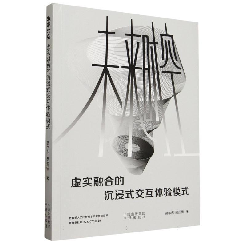 未来时空:虚实融合的沉浸式交互体验模式