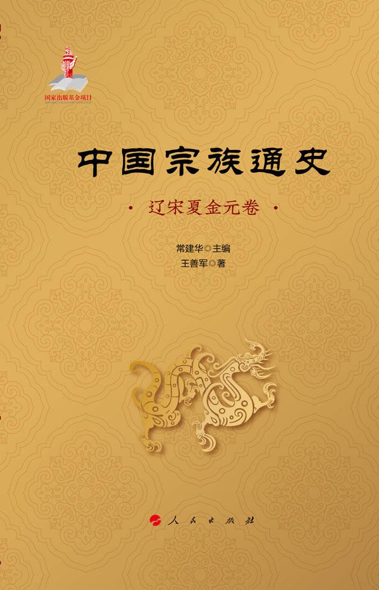 中国宗族通史(辽宋夏金元卷)