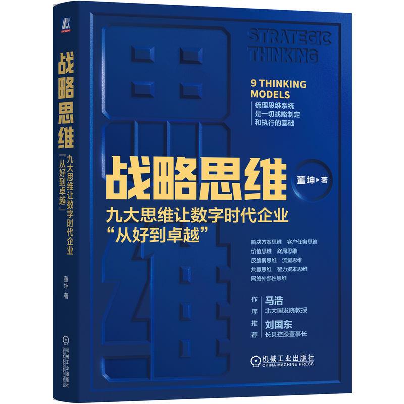 战略思维:九大思维让数字时代企业“从好到卓越”