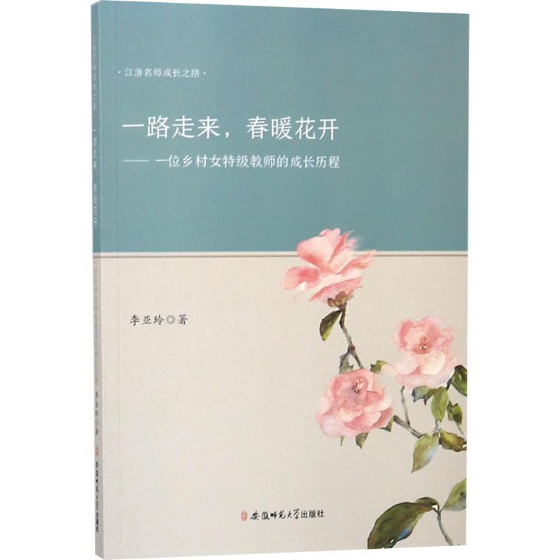 一路走来,春暖花开---一位乡村女特级教师的成长历程