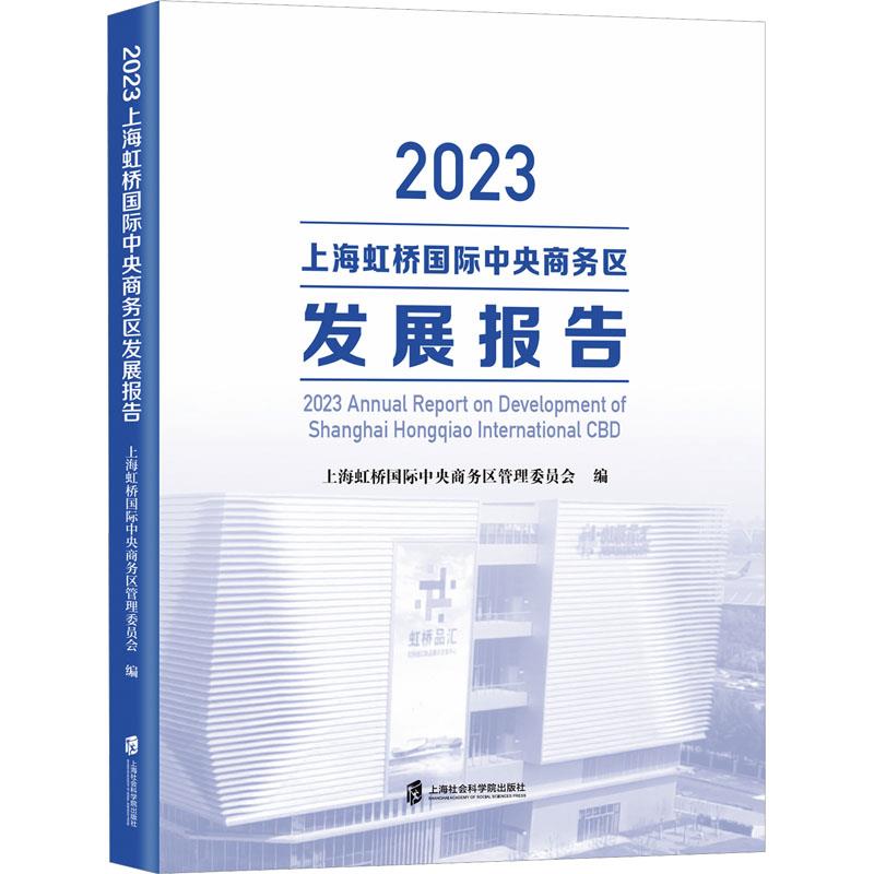 2023上海虹桥国际中央商务区发展报告