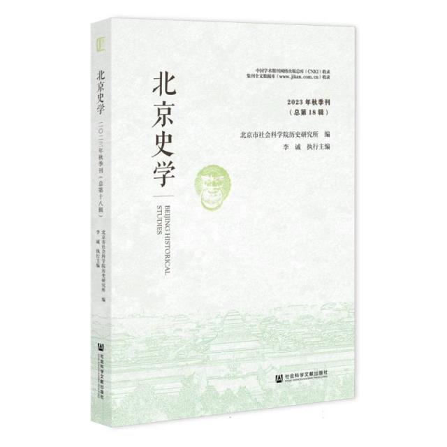 北京史学 2023年秋季刊(总第18辑)