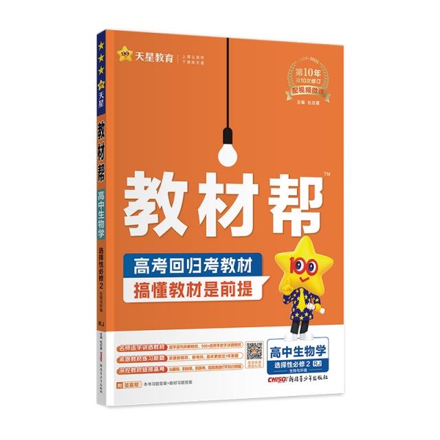 AI高中生物选择性必修2(人教版)/教材帮