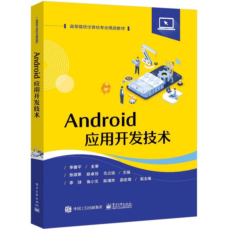 Android应用开发技术