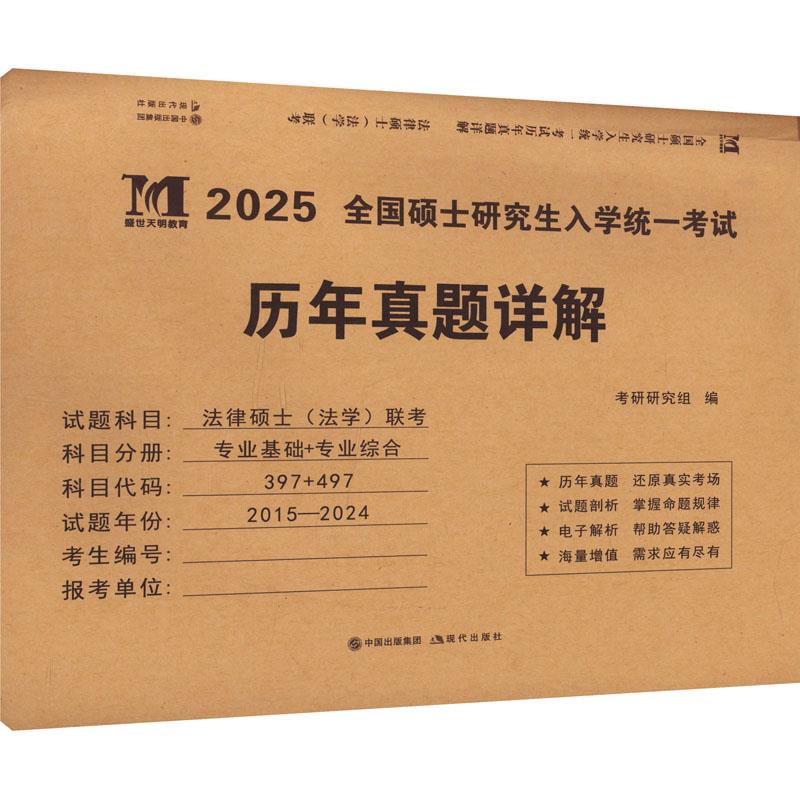 全国硕士研究生入学统一考试历年真题详解 法律硕士(法学)联考 2025