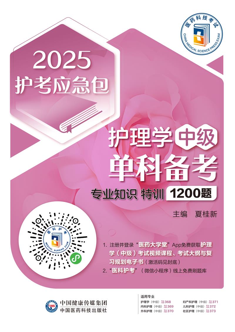 护理学(中级)单科备考——专业知识特训1200题(2025护考应急包)