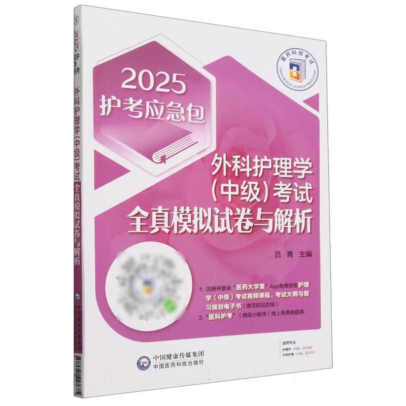 外科护理学(中级)考试全真模拟试卷与解析 2025