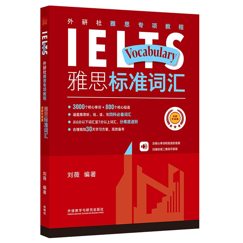 外研社雅思专项教程 雅思标准词汇 全新升级版