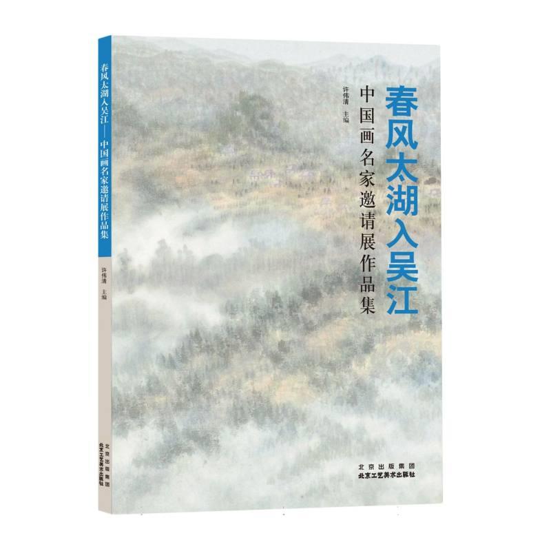 春风太湖入吴江 中国画名家邀请展作品集