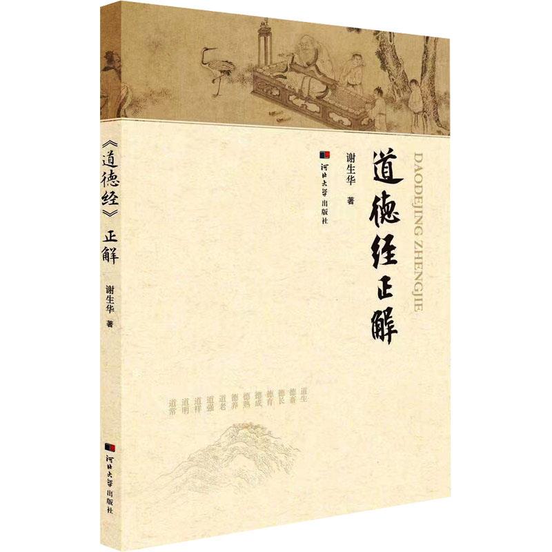 道德经正解