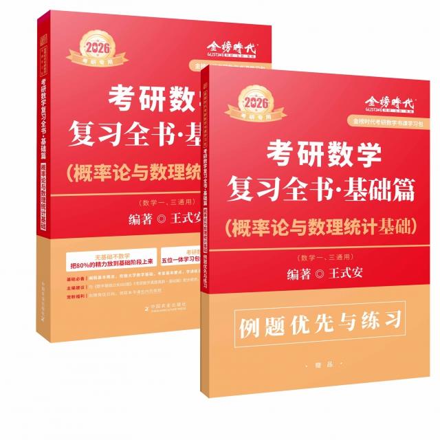 考研数学复习全书·基础篇(概率论与数理统计基础) 2026(全2册)