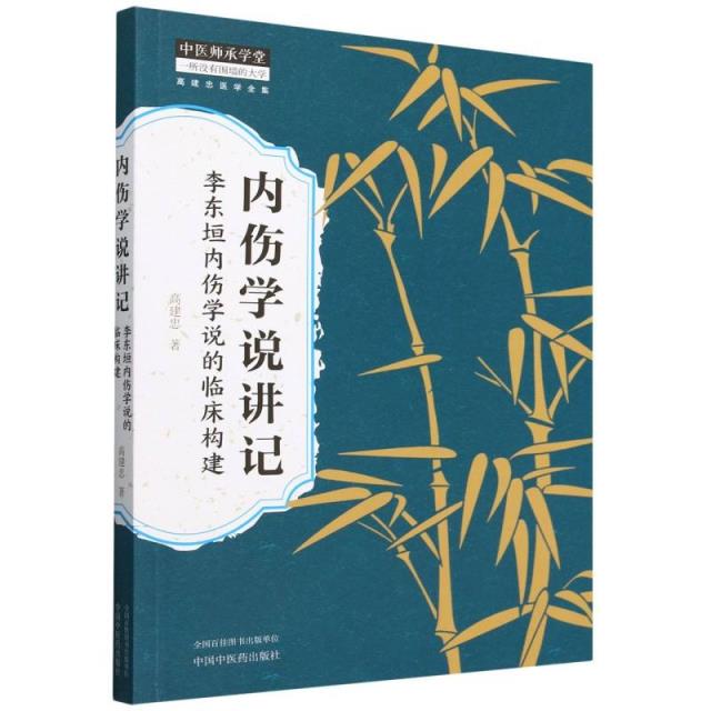 内伤学说讲记:李东垣内伤学说的临床构建