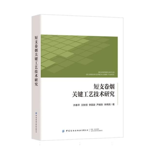 短支卷烟关键工艺技术研究