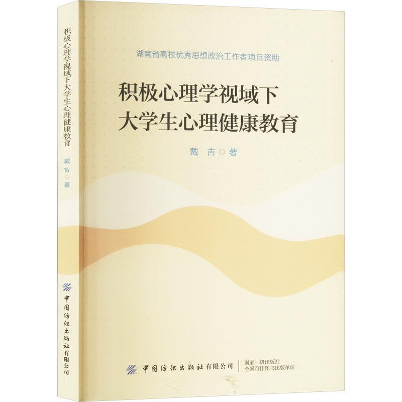 积极心理学视域下大学生心理健康教育