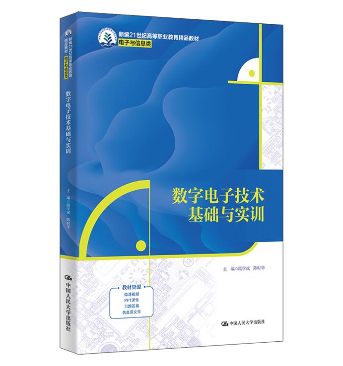 数字电子技术基础与实训(新编21世纪高等职业教育精品教材·电子与信息类)