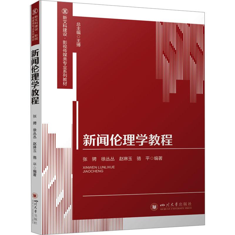 新闻伦理学教程