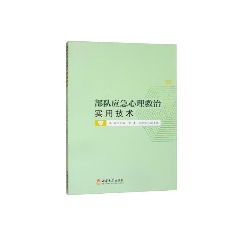 部队应急心理救治实用技术