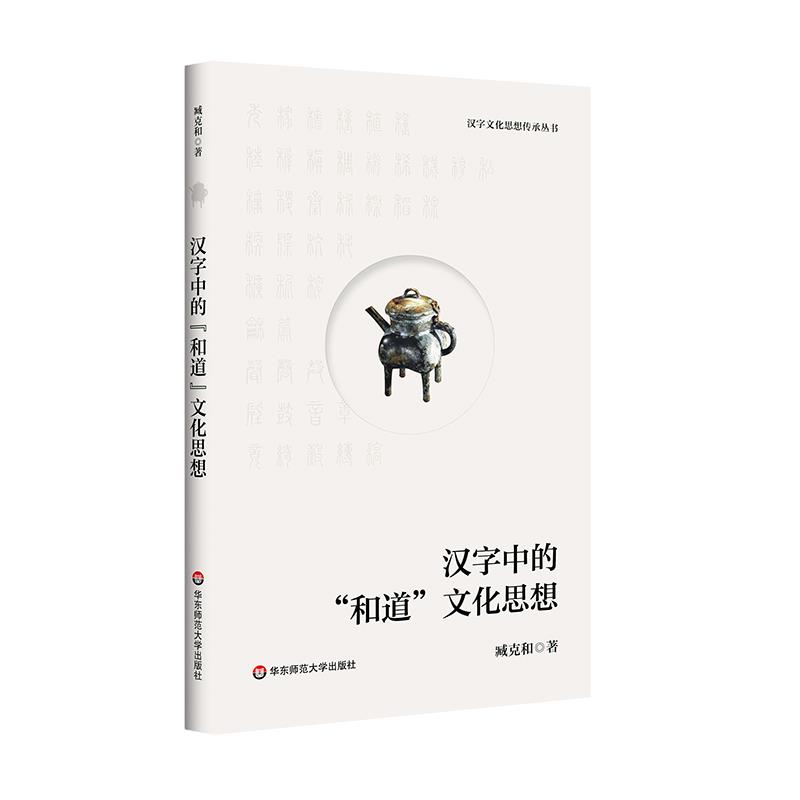 汉字文化思想传承丛书:汉字中的“和道”文化思想