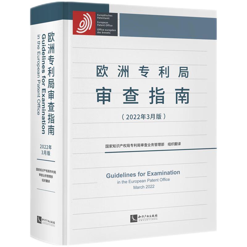 欧洲专利局审查指南(2022年3月版)