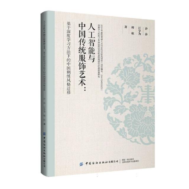 人工智能与中国传统服饰艺术:基于深度学习方法下的中国刺绣风格迁移