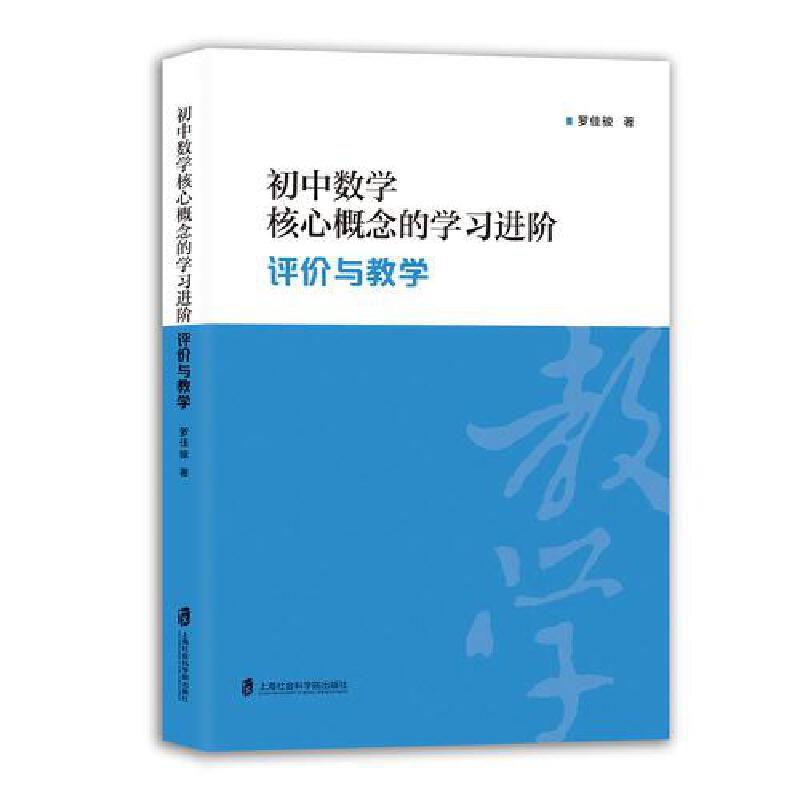 初中数学核心概念的学习进阶:评价与教学