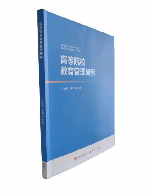 高等院校教育管理研究