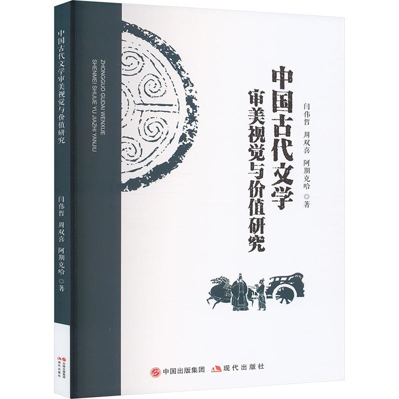 中国古代文学审美视觉与价值研究