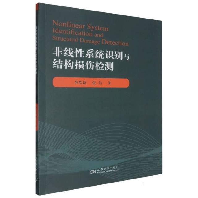 非线性系统识别与结构损伤检测