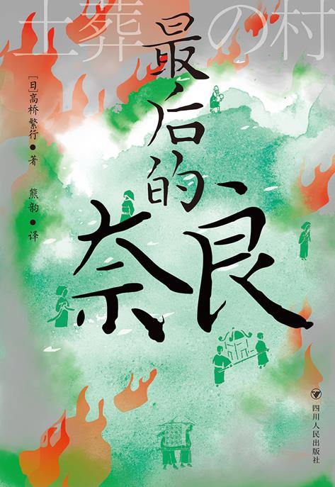 (社版)最后的奈良