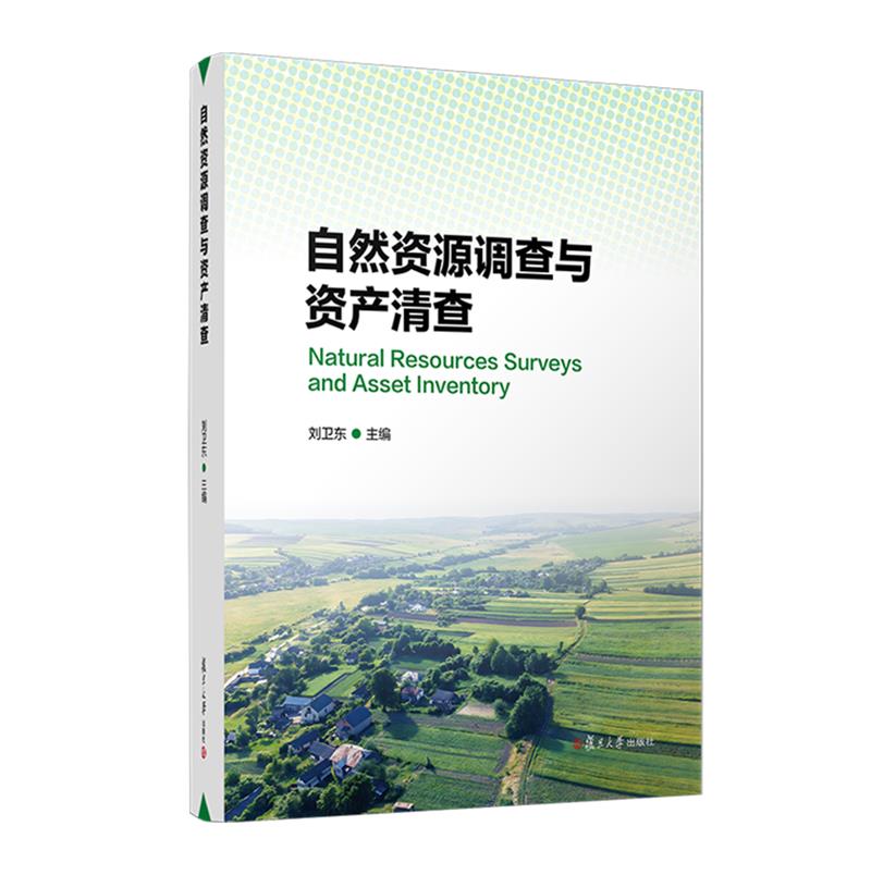 自然资源调查与资产清查