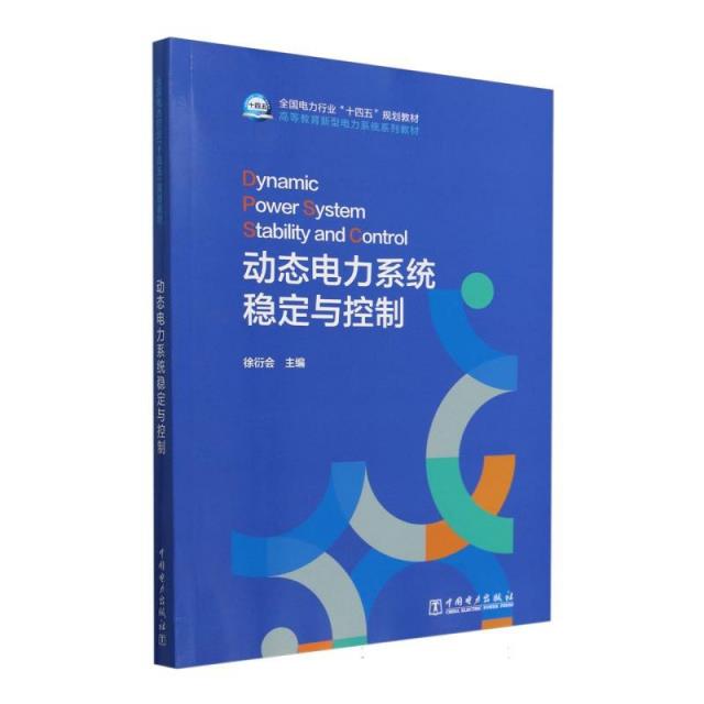 动态电力系统稳定与控制