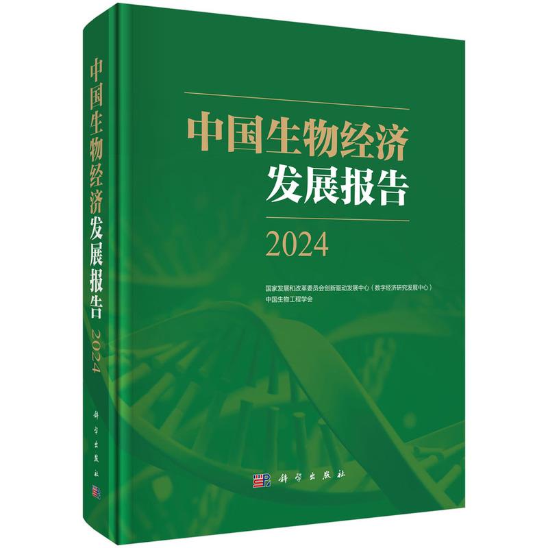 中国生物经济发展报告 2024