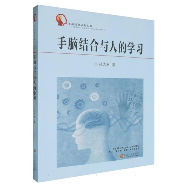 手脑结合与人的学习