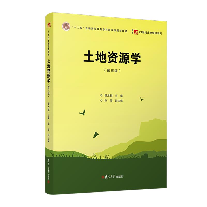 土地资源学