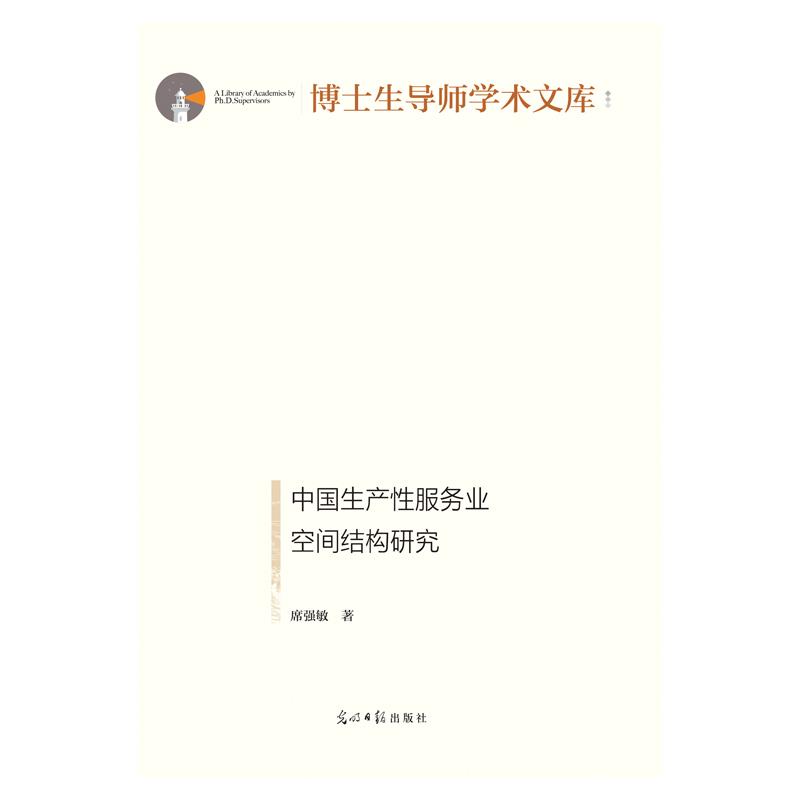 博士生导师学术文库:中国生产性服务业空间结构研究