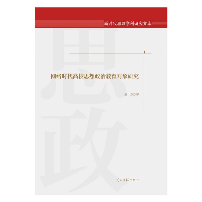 新时代思政学科研究文库:网络时代高校思想政治教育对象研究