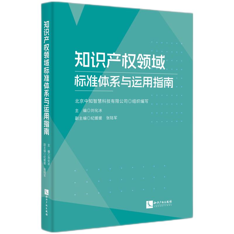 知识产权领域标准体系与运用指南