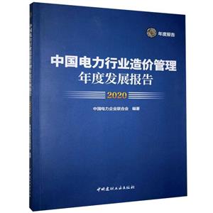 中国电力行业造价管理年度发展报告 2020 专著 中国电力企业联合会编著 zhong-技术教育社区