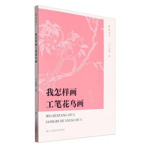 我怎样画工笔花鸟画-技术教育社区