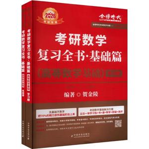 考研数学复习全书 基础篇(高等数学基础) 2026(全2册)-技术教育社区