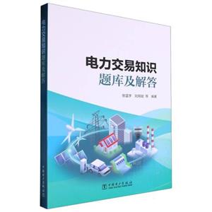 电力交易知识题库及解答-技术教育社区