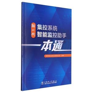 新一代集控系统智能监控助手一本通-技术教育社区