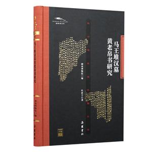 马王堆汉墓黄老帛书研究-技术教育社区