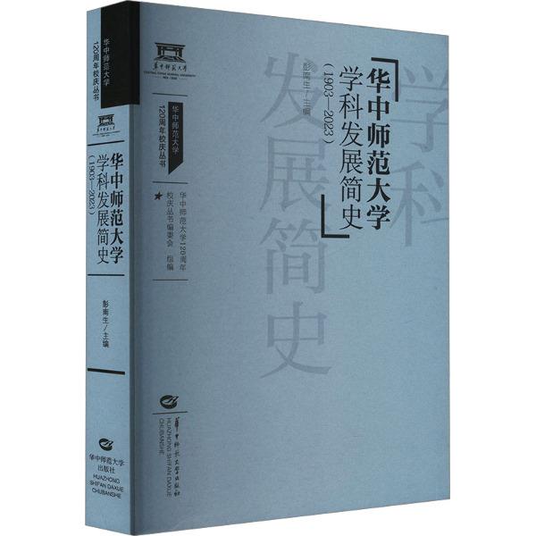 华中师范大学学科发展简史:1903-2023