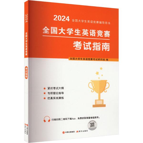 2024全国大学生英语竞赛考试指南