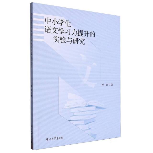 中小学生语文学习力提升的实验与研究